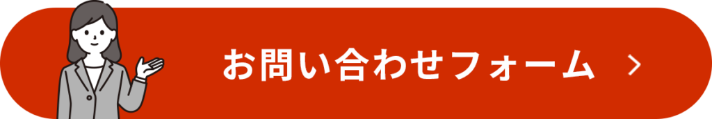 お問い合わせフォームはこちら