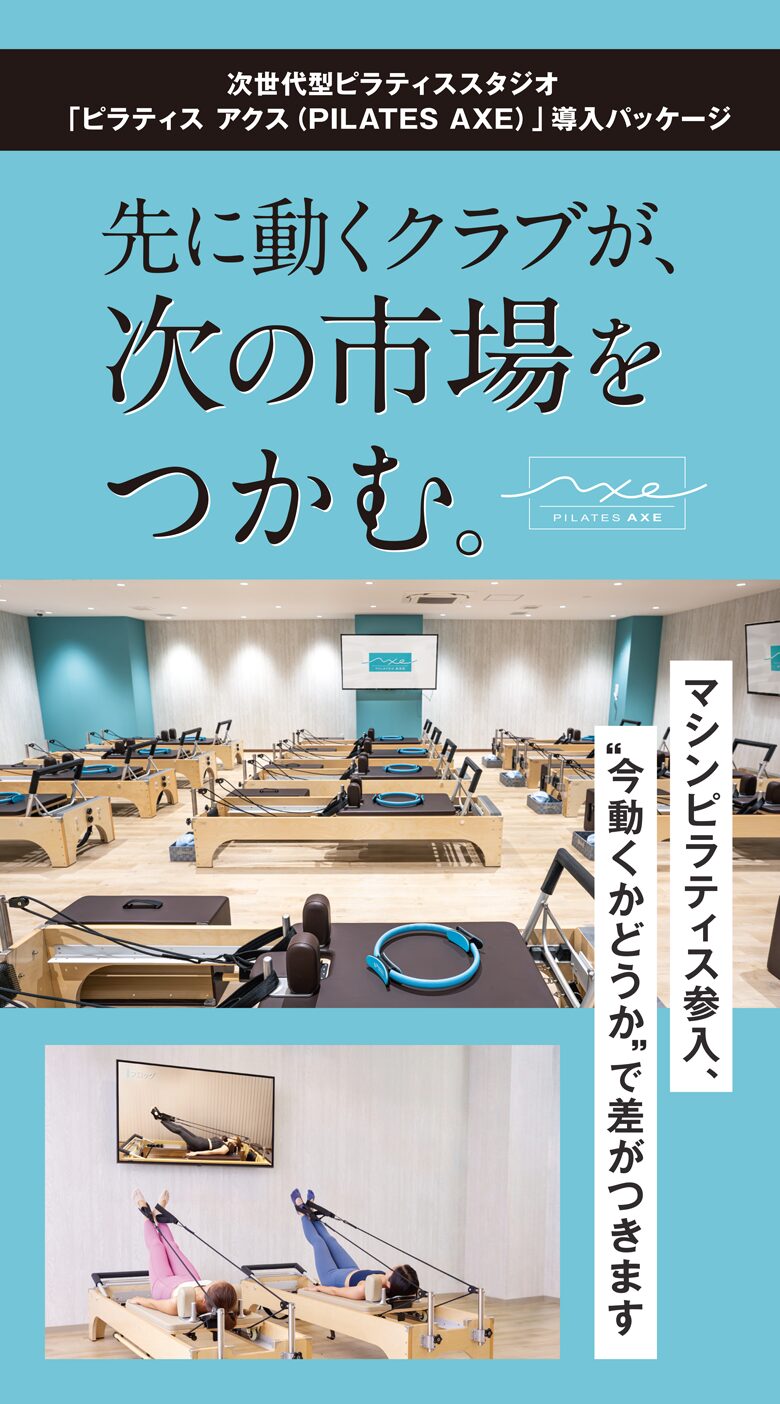 先に動くクラブが次の市場をつかむ。